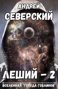 Северский Андрей - Леший-2. Кровь на мече