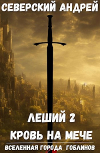 Северский Андрей - Леший-2. Кровь на мече