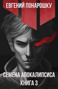 Семена Апокалипсиса. Книга 3