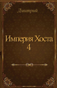 Дмитрий Воденников - Империя Хоста 4