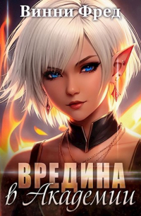 Суккуб: Вредина в Академии