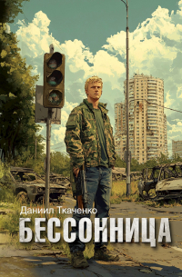 Бессонница