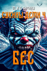 Татьяна и Дмитрий Зимины - Сукины дети 4. Бес