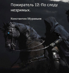 Константин Муравьёв - Пожиратель 12. По следу незримых. Часть 1.