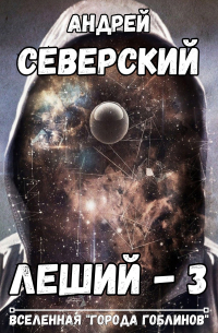 Северский Андрей - Леший-3. Алгоритм Системы