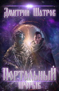 Дмитрий Шатров - Портальный прорыв