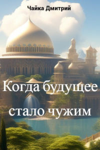 Дмитрий Чайка - Меня зовут Заратуштра V. Когда будущее стало чужим