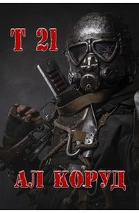 Коруд Ал - Т 21