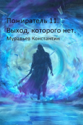 Константин Муравьёв - Пожиратель 11. Выход, которого нет.
