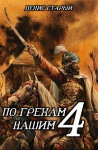 Денис Старый - По грехам нашим. Книга 4