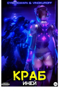 Краб. Иней
