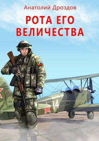 Анатолий Дроздов - Проходчик (Рота Его Величества)