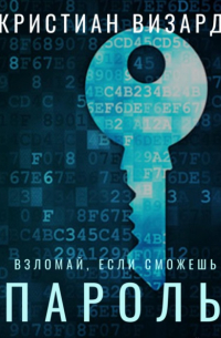 Кристиан Визард - Пароль