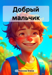 Елена Темнова - Добрый мальчик
