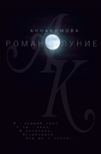 Анна Кимова - Романолуние