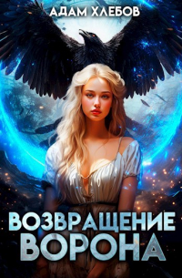 Адам Хлебов - Возвращение Ворона