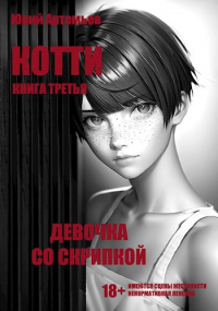 Юрий Артемьев - Котти. Книга третья. Девочка со скрипкой.