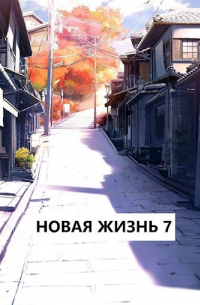 Виталий Хонихоев - Новая жизнь 7