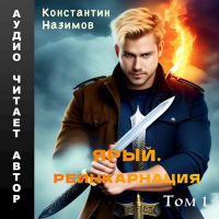 Константин Назимов - Ярый. Реинкарнация
