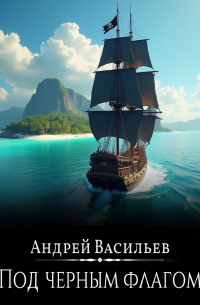 "Файролл-6. Под черным флагом"