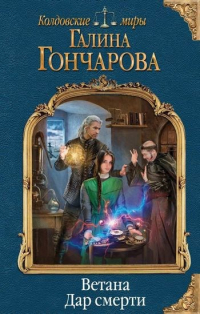 Галина Гончарова - Ветана-2. Дар смерти