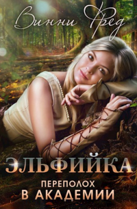 Эльфийка: Переполох в Академии
