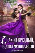 Дракон вредный, подвид мстительный. Книга 2