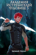 Академия Истребителей чудовищ. Том 3