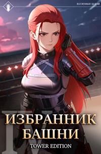findroid - Избранник Башни IV. Tower Edition