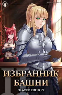 Избранник Башни II. Tower Edition