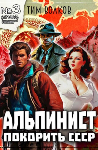 Тим Волков - Альпинист. Книга 3