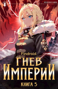 findroid - Гнев Империи V