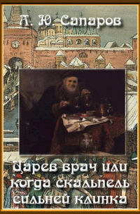 Александр Санфиров - Царёв врач, или, когда скальпель сильней клинка