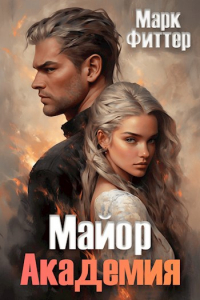 Марк Фиттер - Майор. Академия.