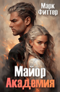 Марк Фиттер - Майор. Академия.