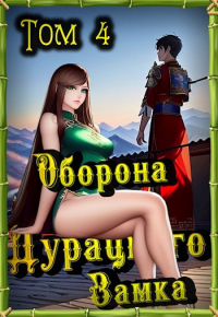 Макар Ютин - Оборона Дурацкого замка. Том 4