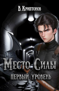 Место Силы 1-2 (сборник)