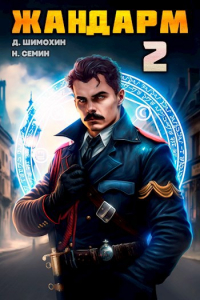  - Жандарм 2
