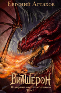 Виашерон 4. Возвращение Безмолвного, Том I