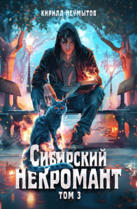 Кирилл Неумытов - Сибирский некромант - 3