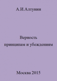 Александр Алтунин - Верность принципам и убеждениям