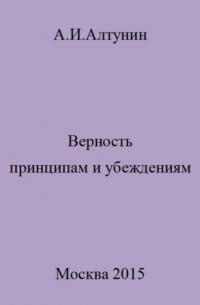 Александр Алтунин - Верность принципам и убеждениям