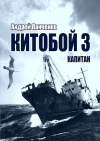 Андрей Панченко - Китобой 3 Капитан