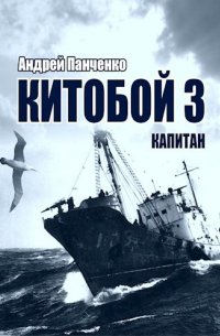 Андрей Панченко - Китобой 3 Капитан