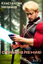 Константин Назимов - Ярый. Становление