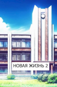 Виталий Хонихоев - Новая жизнь 2