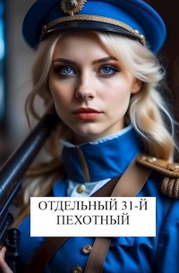 Виталий Хонихоев - Отдельный 31-й пехотный
