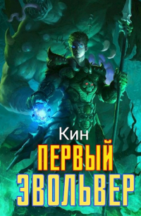 Система Возвышения. Восьмой Том. Первый Эвольвер