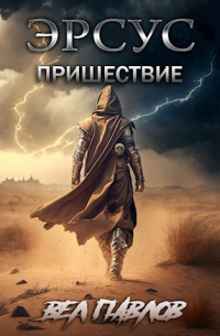 Вел Павлов - Эрсус. Пришествие