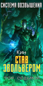 Кин - Система Возвышения. Седьмой Том. Став Эвольвером